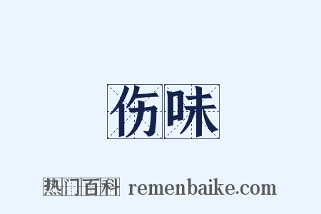 伤味是什么意思的图片